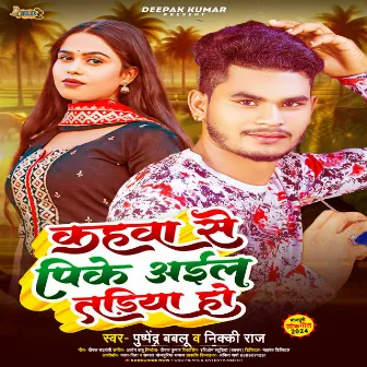 Kahwa Se Pike Aile Tadiya Ho (Bhojpuri Song) by Pushpendra Bablu