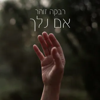 ואם נלך by Rivka Zohar