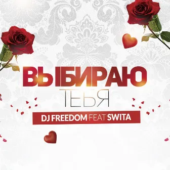 Выбираю тебя by DJ Freedom