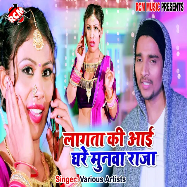 Lagata ki aai ghare munawa raja (bhojpuri)