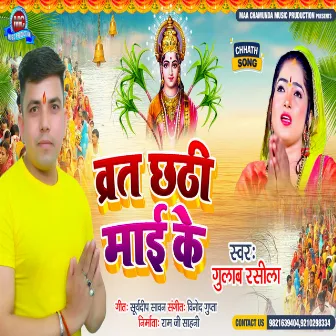 Barat Chhathi Maiya Ke (Bhojpuri) by 