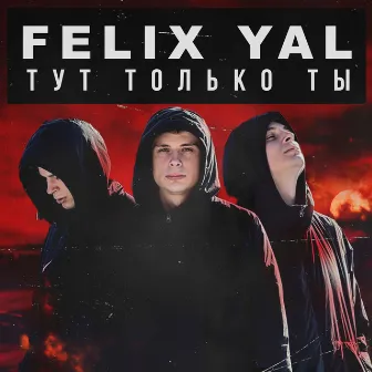 Тут только ты by Felix YAL