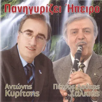 Panigirizi Epiros by Antonis Kiritsis