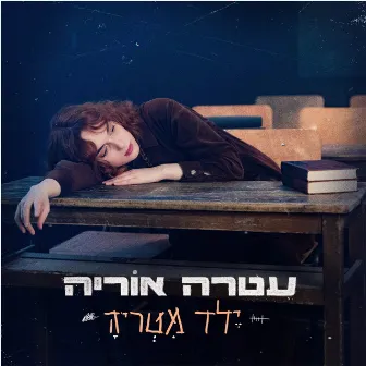 ילד מטריה by עטרה אוריה