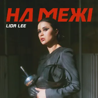 На межі by Lida Lee