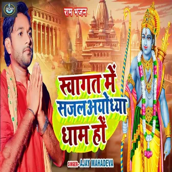 Swagat Me Sajal Ayodhya Dham Ho by Ajay Mahadeva