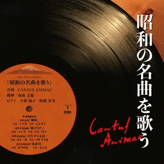 CANTUS ANIMAE The 23rd concert - Singing Famous Songs of the Showa Period by 