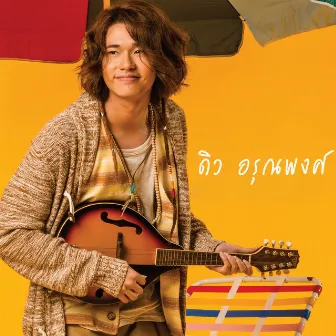 ดิว อรุณพงศ์ (New Single) by Dew Arunpong