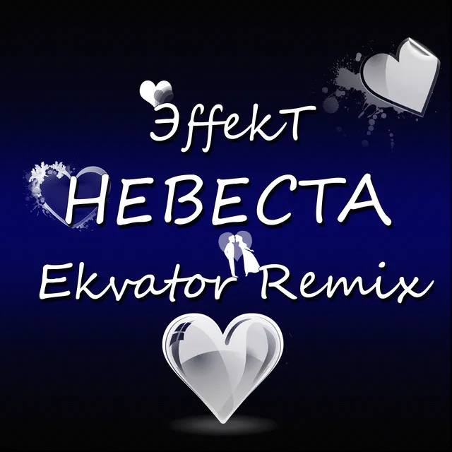 Невеста - Ekvator Remix