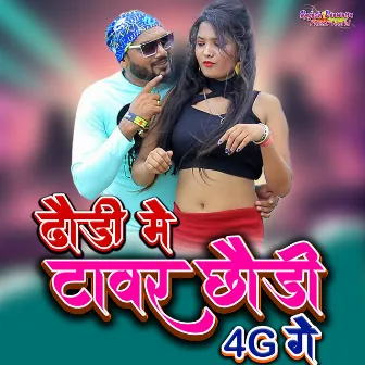 ढोड़ी में टावर छोड़ी 4G गे by RAJESH MIRDHA