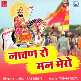 Nachan Ro Mann Mero by Raj Bhati