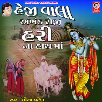 He Ji Vala Akhand Roji Hari Na Hath Ma by Meena Patel