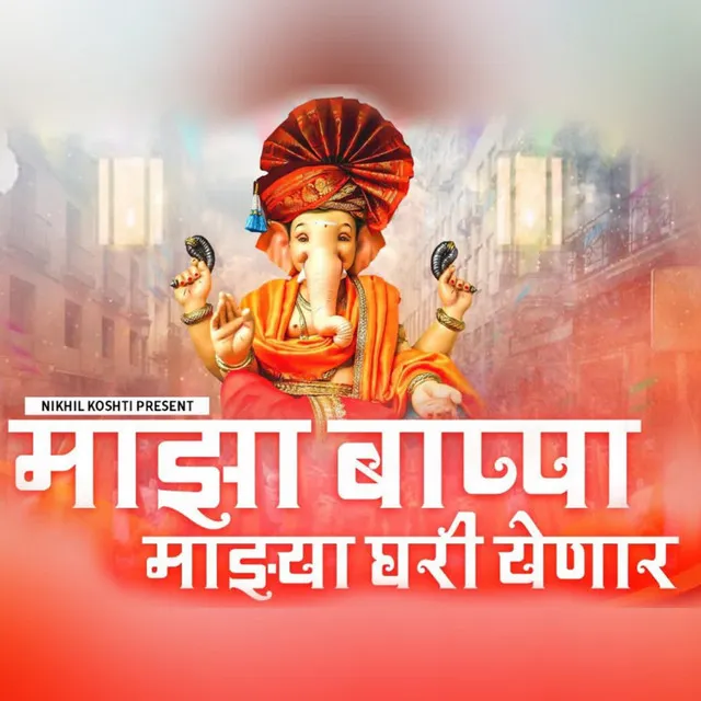 Maza Bappa Mjhya Ghari Yenar