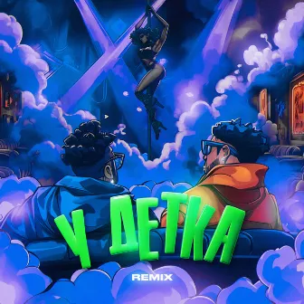 У ДЕТКА (Remix) by Готлиб