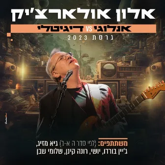 בחור אנלוגי בעולם דיגיטלי (גרסת 2023) by Alon Oleartchik