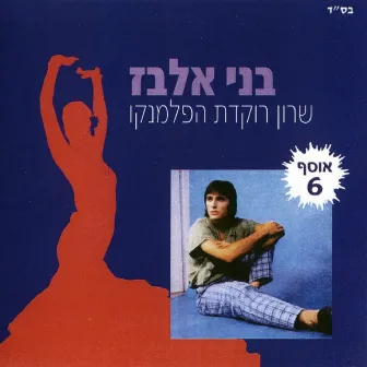 שרון רוקדת הפלמנקו by Benny Elbaz