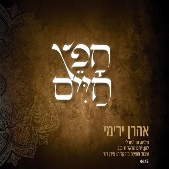 חפץ חיים by Aharon Yaremi