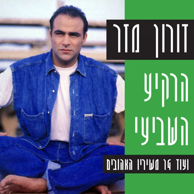 הרקיע השביעי