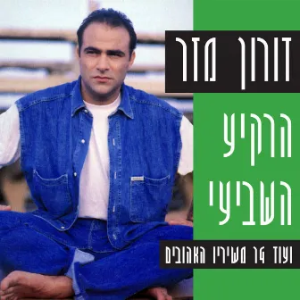 הרקיע השביעי (ועוד 14 משיריו האהובים) by Doron Mazar