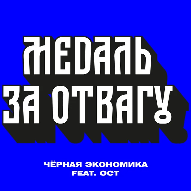 Медаль за отвагу