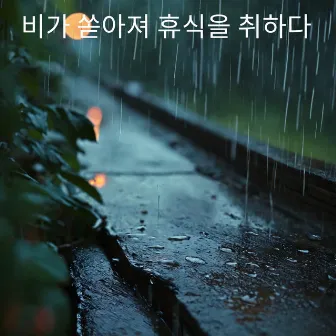 비가 쏟아져 휴식을 취하다 by Rain Sounds Baby Sleep