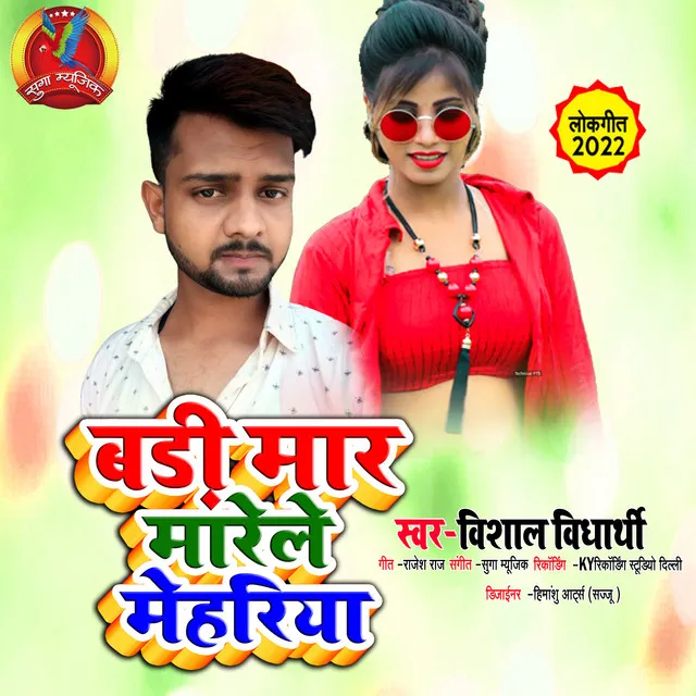 Badi Maar Marele Mehariya - Bhojpuri Song