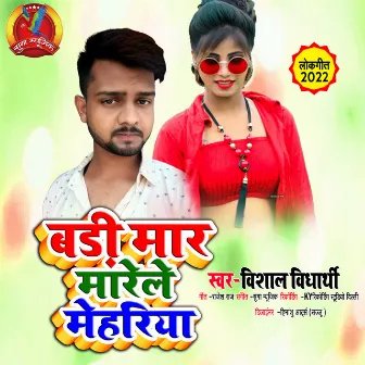 Badi Maar Marele Mehariya (Bhojpuri Song) by 