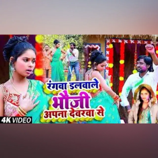 Rangwa Dalwale Bhauji Apna Devra Se - Bhojpuri