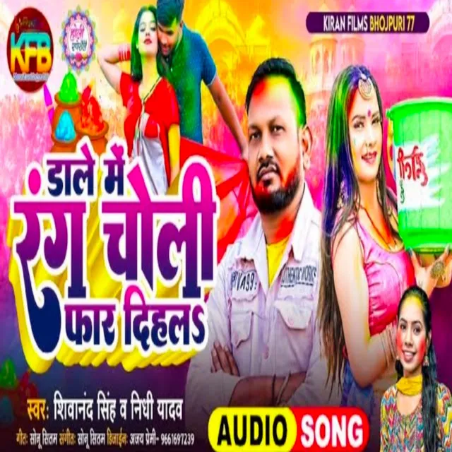 Daale Mein Rang Choli Far Dehal (Bhojpuri)