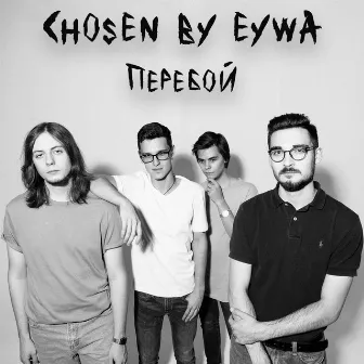 Перебой by Chosen By Eywa