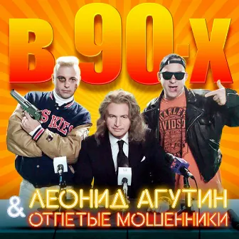 В 90-х by Otpetye Moshenniki