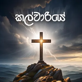 Kalwariye Lo Paw Nisa (Remastered) by Sri Lankan Catholic Church Media