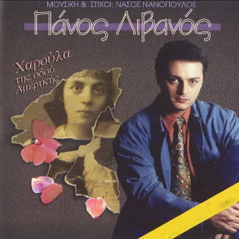 Haroula Tis Odou Amerikis by Takis Livanos