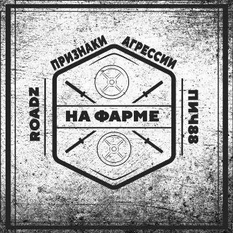 На фарме by ROADZ