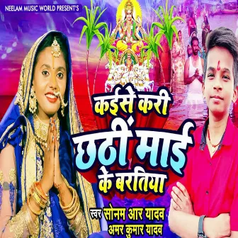 Kaise Kari Chhathi Maai Ke Baratiya by Sonam R Yadav