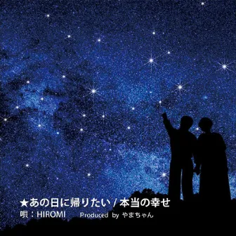 ★あの日に帰りたい/本当の幸せ(2022 Remix version) by HIROMI