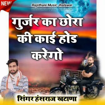 Gurjar Ka Chora Ki Kai Hod Krega by Hansraj Khatana