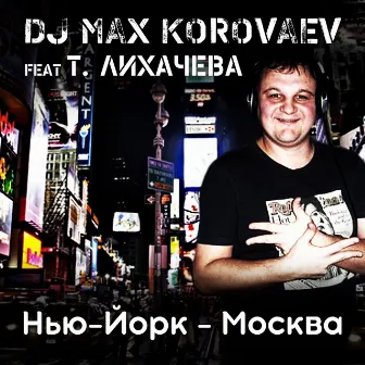 Нью-Йорк - Москва by DJ Max Korovaev