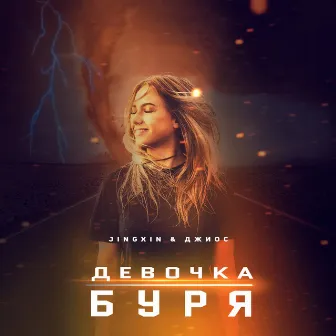 Девочка буря by Джиос