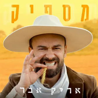 מספיק by Arik Eber