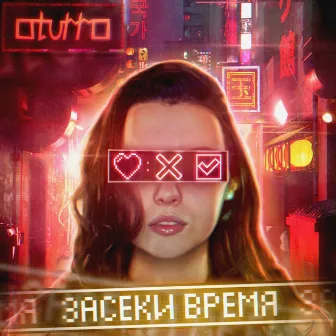 Засеки время by OTURRO