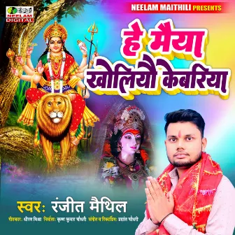 He Maiya Kholiyau Kewariya by Ranjeet Maithil