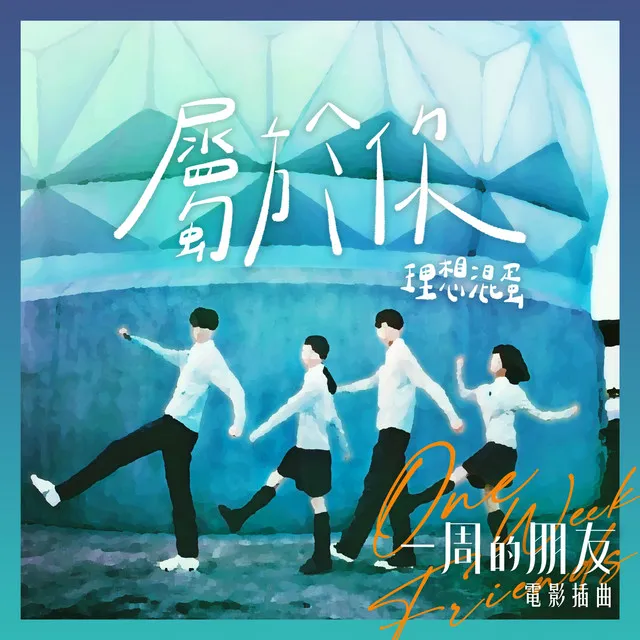 屬於你 - 電影《一周的朋友》插曲