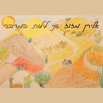 שני לילות במדבר by אלירן מזוז