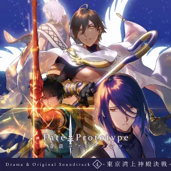 Fate/Prototype 蒼銀のフラグメンツ Drama & Original Soundtrack 4 -東京湾上神殿決戦- by 池田善哉