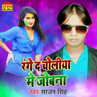 Range Da Choliya Me Jovana (Bhojpuri) by 