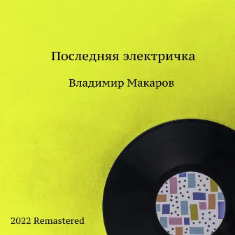 Последняя электричка (2022 Remastered) by Владимир Макаров