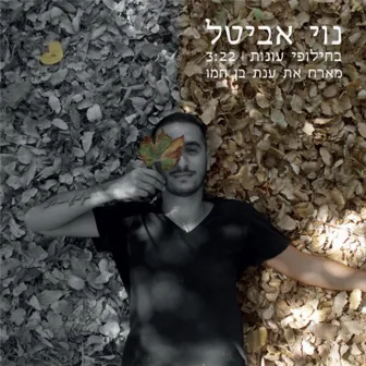 בחילופי עונות by 