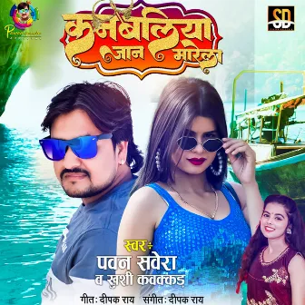 Kanbaliya Jaan Marela (Bhojpuri Song) by 