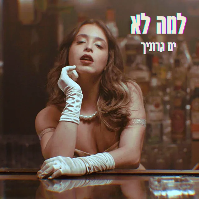 למה לא